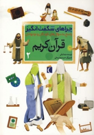 چراهای شگفت انگیز (قرآن کریم 2)