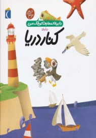 دایره المعارف کوچک من 6 (درباره ی کنار دریا)