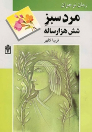 مرد سبز شش هزار ساله