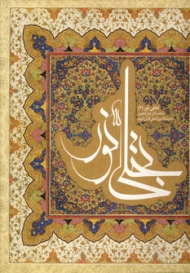 تجلی نور 3 (2زبانه)