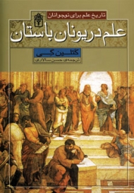 تاریخ علم برای نوجوانان (علم در یونان باستان)