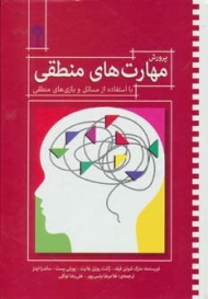 پرورش مهارت های منطقی (با استفاده از مسائل و بازی های منطقی)