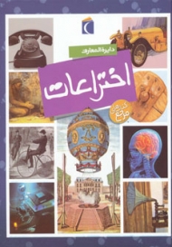 دایره المعارف اختراعات